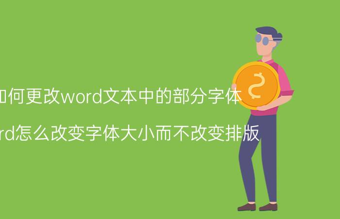 如何更改word文本中的部分字体 word怎么改变字体大小而不改变排版?